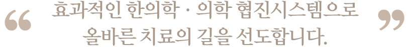 체계적인 의학-한의학 협진 시스템을 운영하고 있습니다.